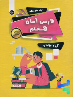 فارسی هفتم آسان تیرگان