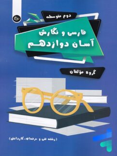 فارسی و نگارش آسان دوازدهم تیرگان