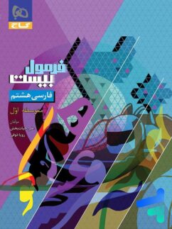گاج فرمول بیست فارسی هشتم