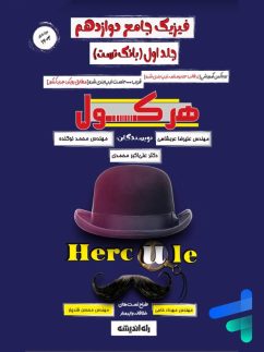 راه اندیشه هرکول فیزیک دوازدهم جلد اول