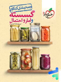 خیلی سبز جمع بندی کنکور گسسته و آمار و احتمال