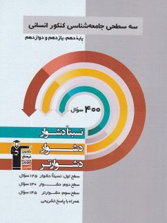 سه سطحی جامعه شناسی جامع کنکور قلم چی