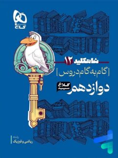 کلاغ سپید شاهکلید گام به گام دوازدهم ریاضی