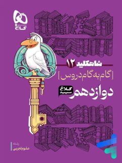 کلاغ سپید شاهکلید گام به گام دوازدهم تجربی