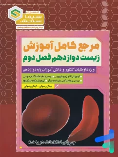 مرجع کامل آموزش زیست شناسی دوازدهم فصل دوم جریان اطلاعات در یاخته سیما سنجش