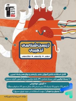 زیست شناسی ترکیبی کنکور قلم چی