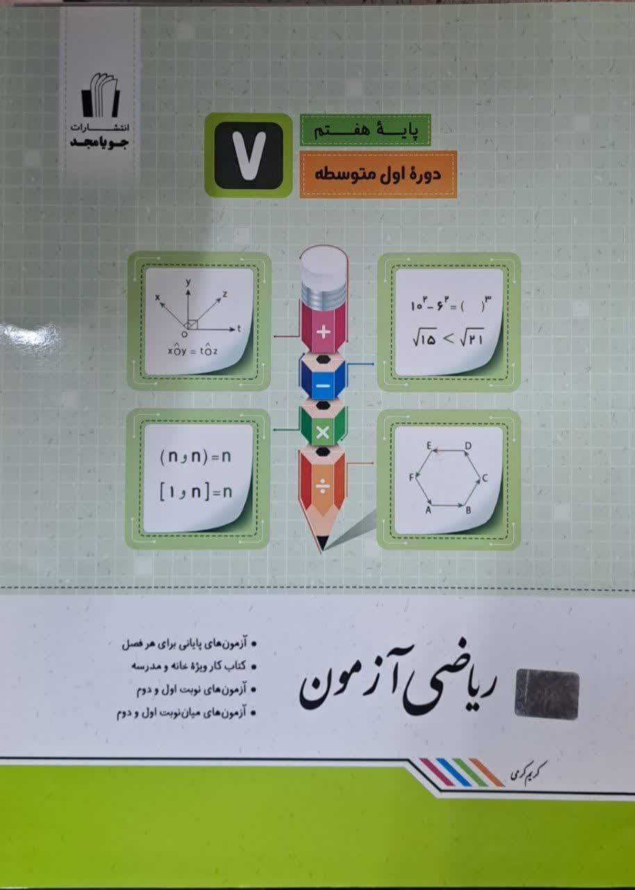 جویامجد ریاضی آزمون هفتم