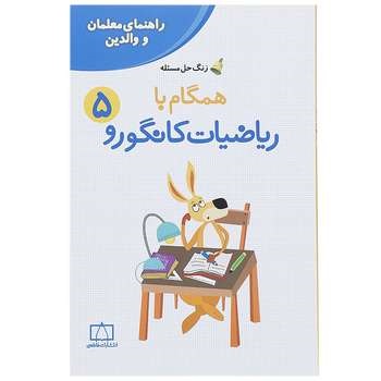 فاطمی زنگ حل مسئله همگام با ریاضیات کانگورو راهنمای معلمان و والدین پنجم دبستان