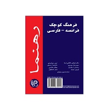 رهنما فرهنگ کوچک فرانسه_فارسی (کوچک)