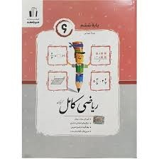 جویامجد کامل ریاضی ششم