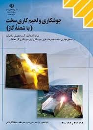 جوشکاری و لحیم کاری سخت(با شعله گاز)