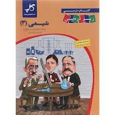 کاپ زیر ذره بین شیمی دوازدهم