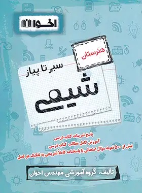 اخوان سیرتاپیاز شیمی