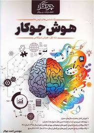 جوکار هوش جوکار ششم دبستان