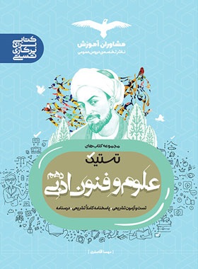 مشاوران تستیک علوم و فنون ادبی دهم