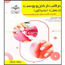 مراقبت از ناخن و پوست دست (مانیکور)فاطمه باستانی
