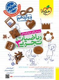 خیلی سبز تست ریاضیات تجربی دوازدهم