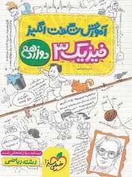 خیلی سبز آموزش شگفت انگیز فیزیک دوازدهم ریاضی