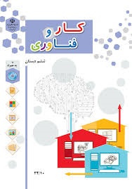 درسی کار و فناوری ششم دبستان