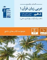 کانون تست جامع عربی زبان قرآن دهم 