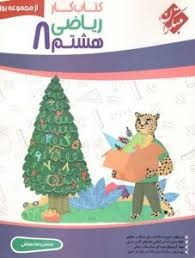 مبتکران یوز ریاضی هشتم