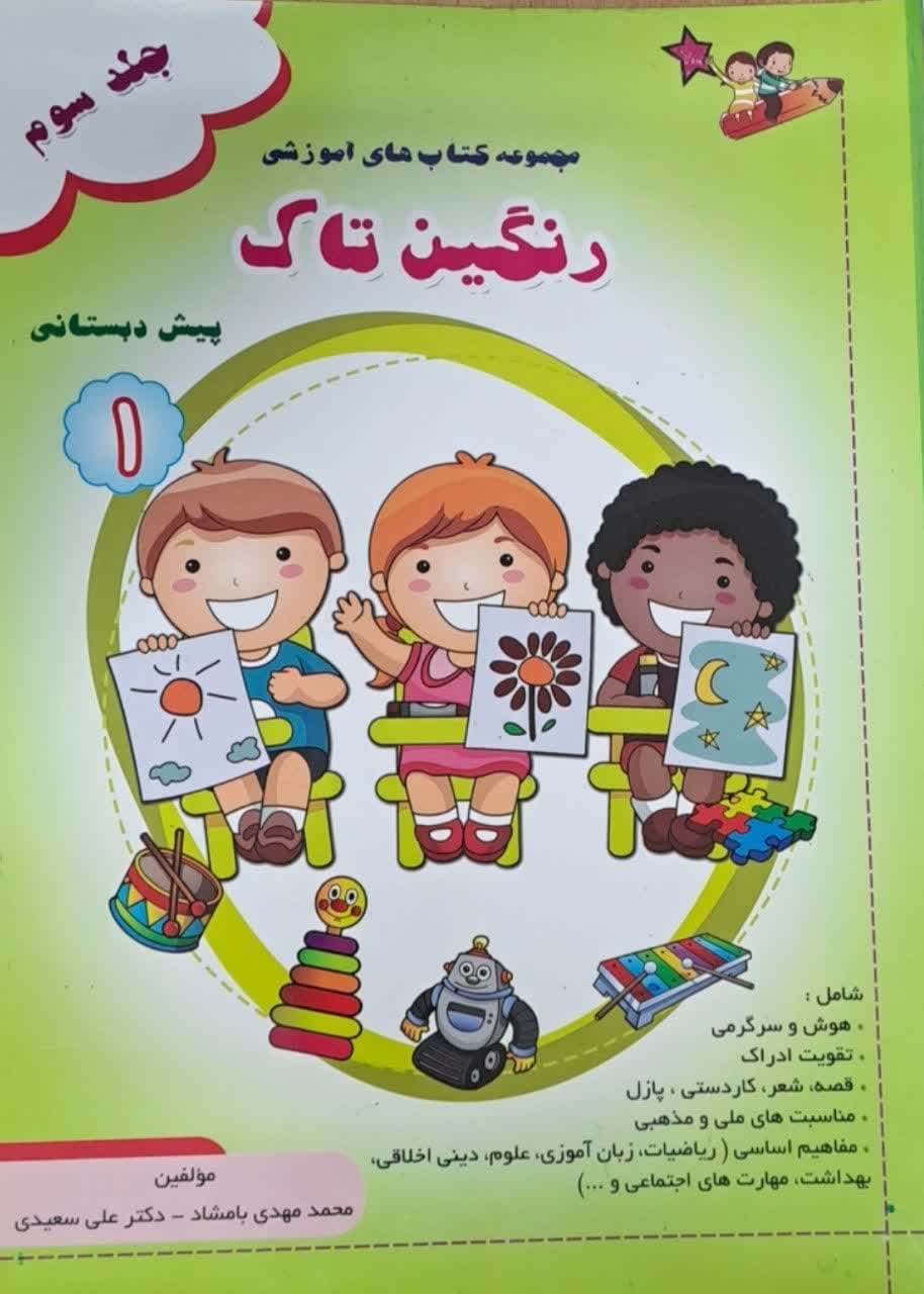 رنگین تاک پیش دبستانی1 جلدسوم