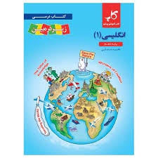 کاپ زیر ذره بین انگلیسی دهم