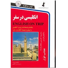 انگلیسی در سفر 