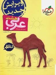 خیلی سبز کار عربی هشتم