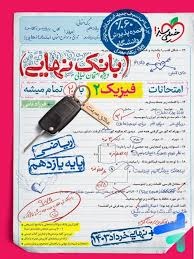 خیلی سبز بانک نهایی فیزیک یازدهم ریاضی