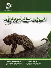 دانش پژوهان اصول و مبانی فیزیولوژی جلد دوم