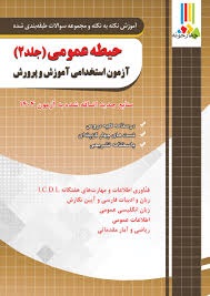 چهارخونه آزمون استخدامی آموزش پرورش حیطه عمومی(جلد2)
