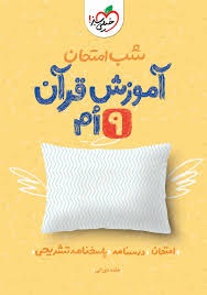 خیلی سبز شب امتحان آموزش قرآن نهم
