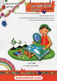 امید کار علوم دوم دبستان