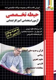 چهارخونه حیطه تخصصی آزمون استخدامی آموزگار ابتدایی