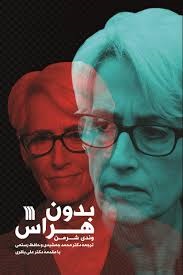 بدون هراس