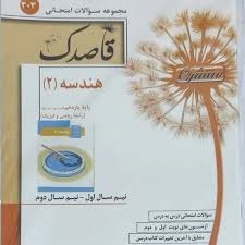 منتشران قاصدک هندسه یازدهم