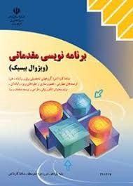 برنامه نویسی مقدماتی (ویژوال بیسیک)