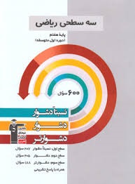 قلم چی سه سطحی ریاضی هفتم