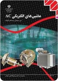 ماشین های التریکی AC