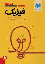 مهروماه جمع بندی فیزیک ریاضی
