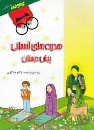 شاکری هدیه های آسمان پیش دبستانی