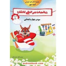 امیدمهر کانگارو ریاضی سوم و چهارم دبستان