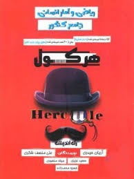 راه اندیشه هرکول ریاضی و آمار انسانی جامع