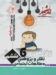 اندیشمند تیزهوشان تفکر و پژوهش، مطالعات اجتماعی ششم دبستان