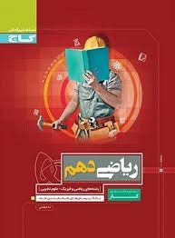 گاج کار ریاضی دهم