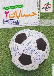 خیلی سبز تست حسابان دوازدهم