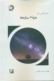 دانش پژوهان اخترشناسی پایه دنیای ستاره ها (3)