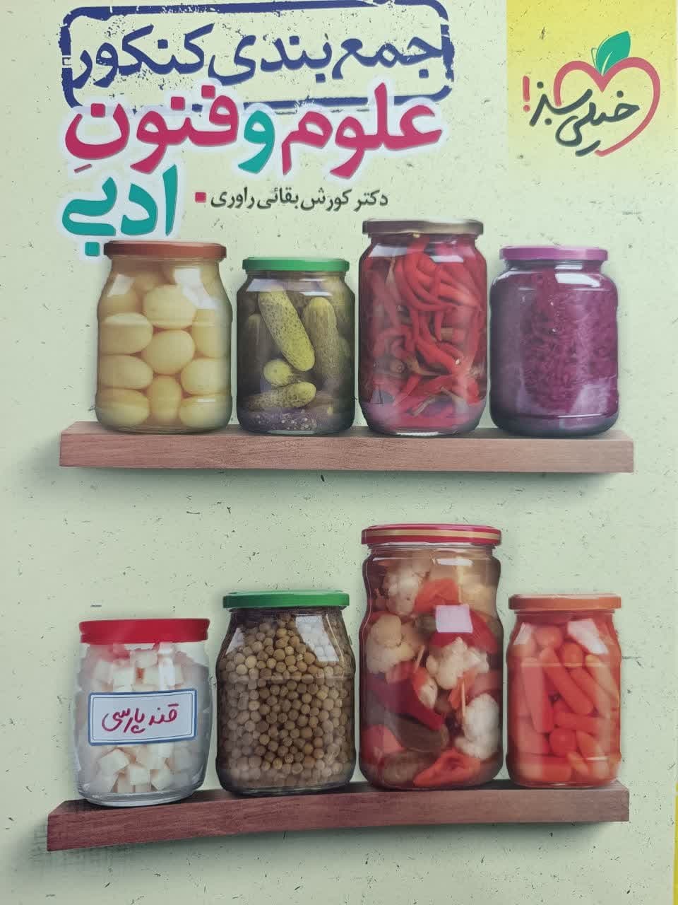 خیلی سبز جمع بندی کنکور علوم وفنون ادبی