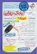 خیلی سبز بانک نهایی فیزیک دوازدهم تجربی